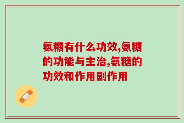 探究氨糖有什么功效？让你告别关节疼痛