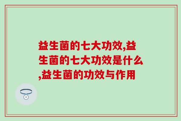 益生菌的七大功效，看看你需不需要！