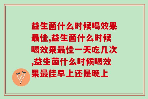 益生菌什么时候喝效果最佳，你知道吗？