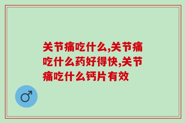 大家想知道吗？关节痛吃什么