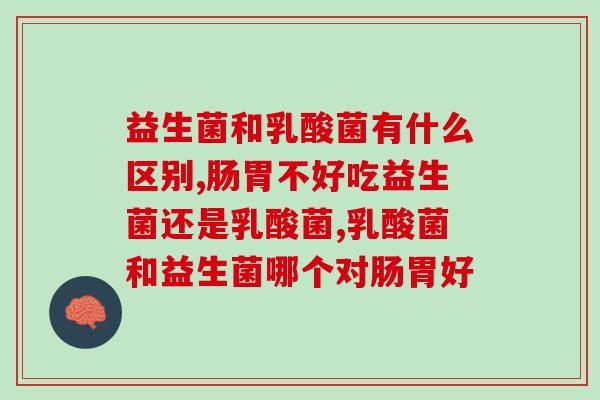 益生菌和乳酸菌有什么区别，选错就在一念之间