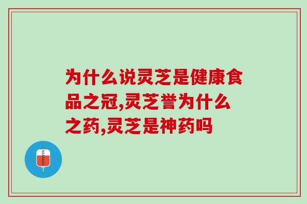 为什么说灵芝是健康食品之冠?我们来看看这些数据 为什么说灵芝是健康食品之冠?我们来看看这些数据