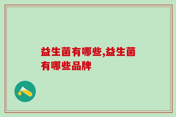 益生菌有哪些？你知道吗？