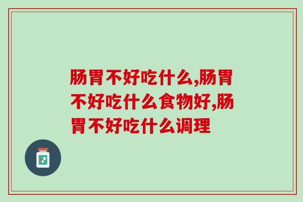 肠胃不好吃什么？食补不如它！