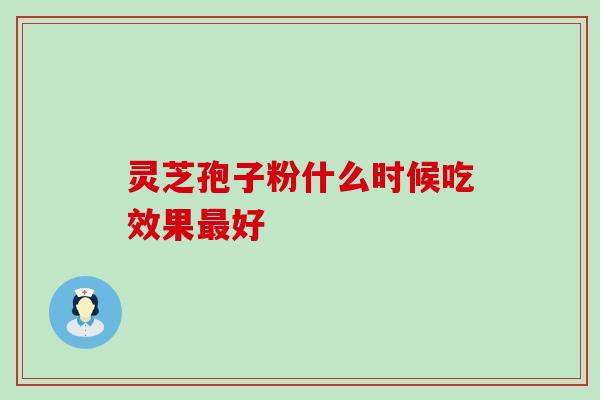 乙肝长期吃灵芝孢子粉有效果吗？