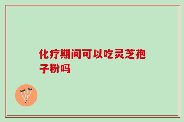 吃灵芝孢子粉后可以吃生姜吗？