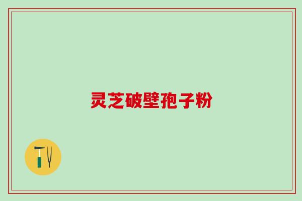 灵芝孢子粉喝了喉咙痛说明身体好转吗? 灵芝孢子粉喝了喉咙痛说明身体好转吗?