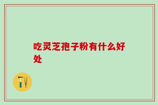 什么癌不能吃灵芝孢子粉?