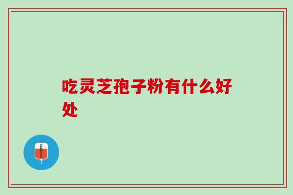 吃了灵芝孢子粉可以喝酒吗？