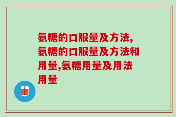 氨糖的口服量及方法，吃错还不如不吃！