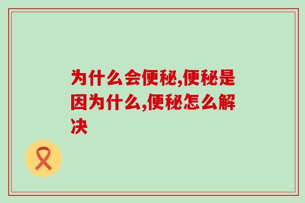 为什么会便秘？想要根治听听专家怎么说！