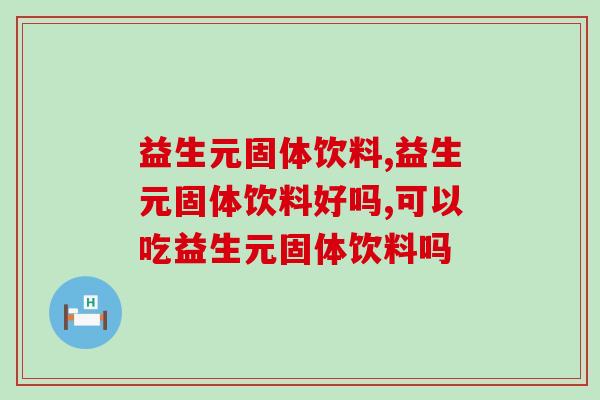 益生元固体饮料？它的功效到底好不好？