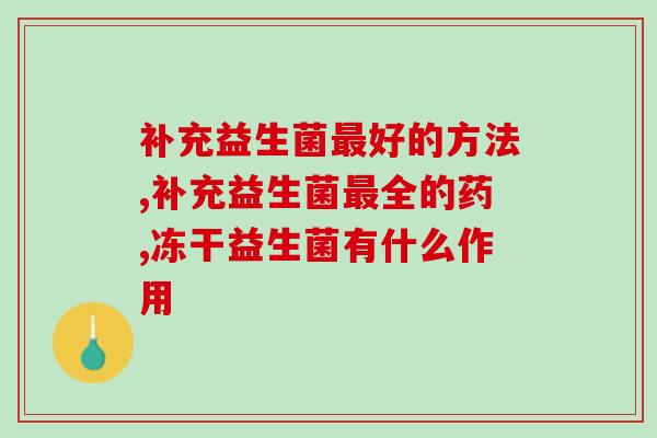 补充益生菌最好的方法总结！这些你都知道了吗？