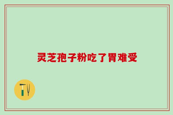 吃灵芝孢子粉总放屁是什么原因？