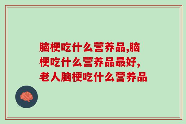 脑梗吃什么营养品?灵芝孢子粉你试过没? 脑梗吃什么营养品?灵芝孢子粉你试过没?