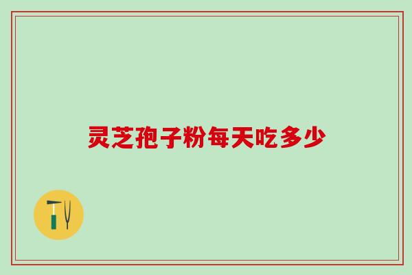 喝灵芝孢子粉后小便频繁？