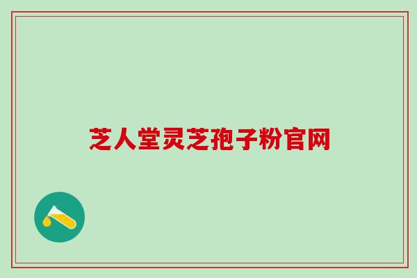 芝素堂和同仁堂灵芝孢子粉，哪个更好？