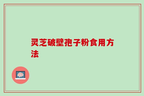 破壁的灵芝孢子粉冲水后沉淀是正常的吗?