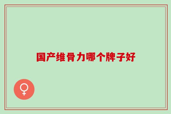 国产氨糖和进口氨糖有什么区别? 国产氨糖和进口氨糖有什么区别?