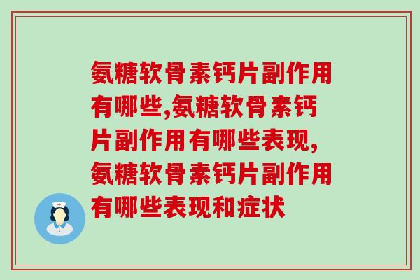 氨糖软骨素钙片副作用有哪些？了解前先读我！
