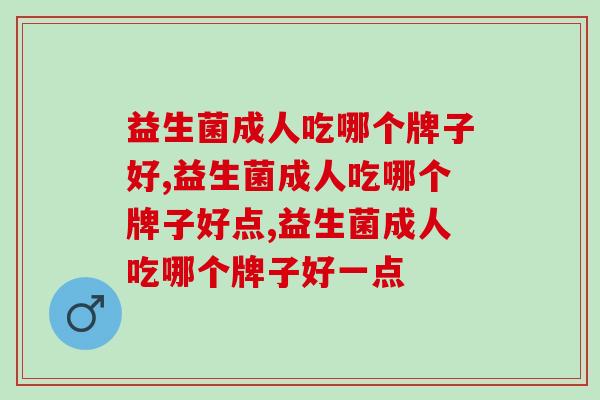 益生菌成人吃哪个牌子好，不会选择的看过来