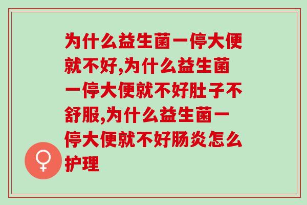 为什么益生菌一停大便就不好，为什么会这样？