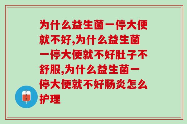为什么益生菌一停大便就不好，为什么会这样？