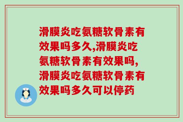 大家是否知道，滑膜炎吃氨糖软骨素有效果吗？