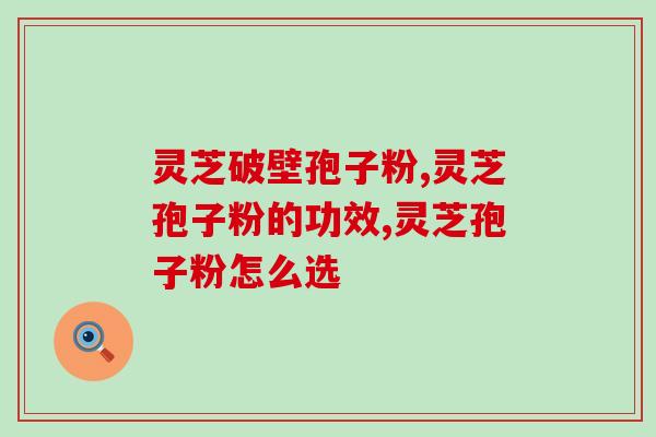 灵芝破壁孢子粉，让身体健康！