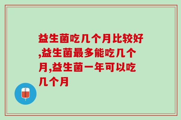 益生菌吃几个月比较好？许多人看到这个答案沉默了。。。