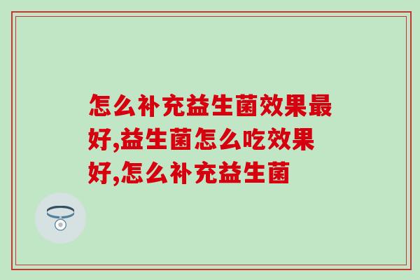 你可以不养生，但你必须了解怎么补充益生菌