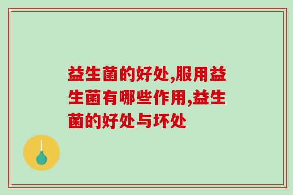 益生菌的好处，服用益生菌有哪些作用？