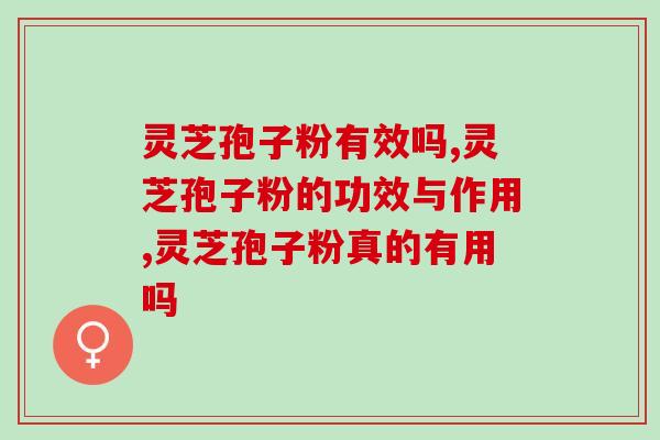 灵芝孢子粉有效吗？如何服用效果才最好