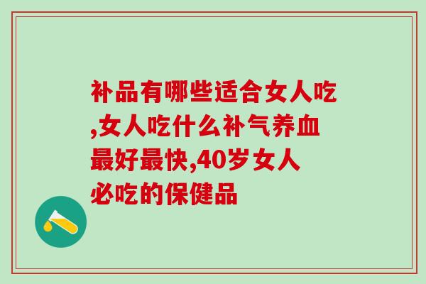 补品有哪些适合女人吃？它的功效谁也比不了！