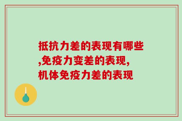 抵抗力差的表现有哪些？吃什么能提高抵抗力