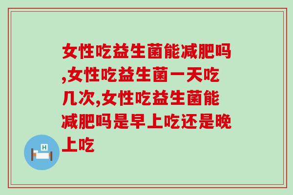 女性吃益生菌能吗?选好益生素,不是问题! 女性吃益生菌能吗?选好益生素,不是问题!