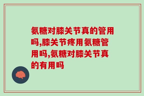 氨糖对膝关节真的管用吗？添加骨胶原效果更显著