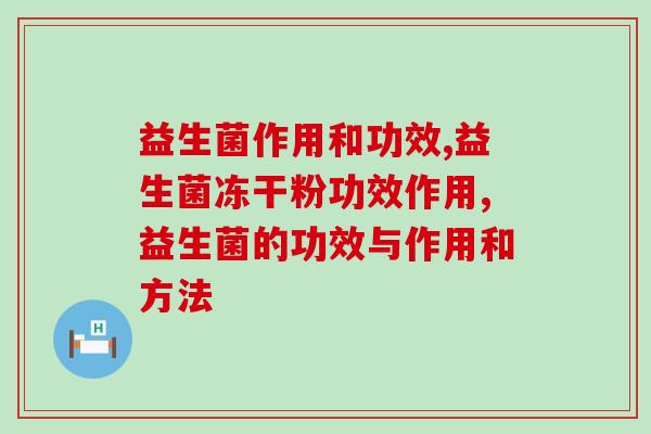 益生菌作用和功效有哪些？五分钟全面了解益生菌的好处