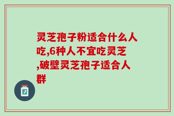 灵芝孢子粉适合什么人吃？家有老人一定要看！