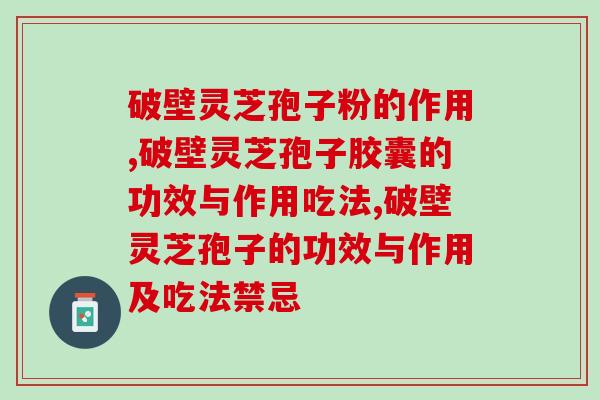 破壁灵芝孢子粉的作用，你知道多少？