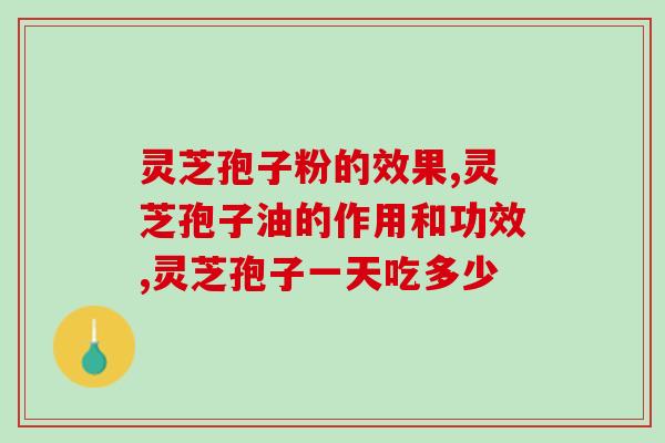 灵芝孢子粉的效果，你了解多少呢？