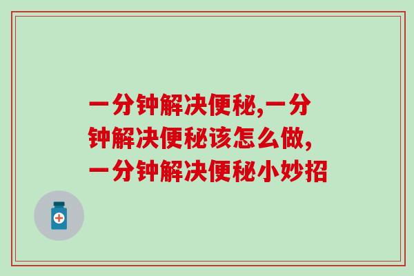 一分钟解决问题,这两个小技巧你学会了吗? 一分钟解决问题,这两个小技巧你学会了吗?