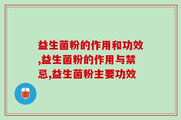 益生菌粉的作用和功效有哪些?这些功效你都了解吗 益生菌粉的作用和功效有哪些?这些功效你都了解吗
