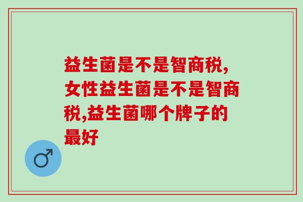 益生菌是不是智商税？科学的解释来了……
