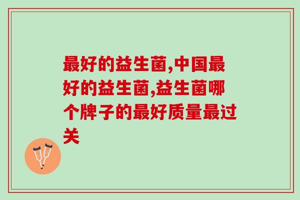 最好的益生菌？选“对”而非选“贵”！
