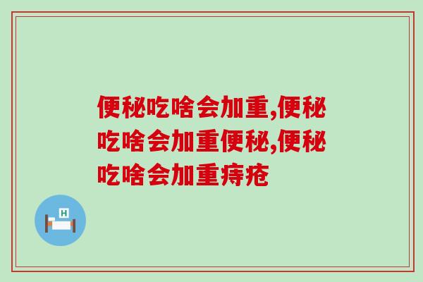 吃啥会加重，这几种东西一定要少碰