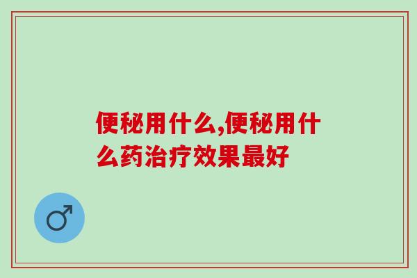 用什么？你用对了吗？