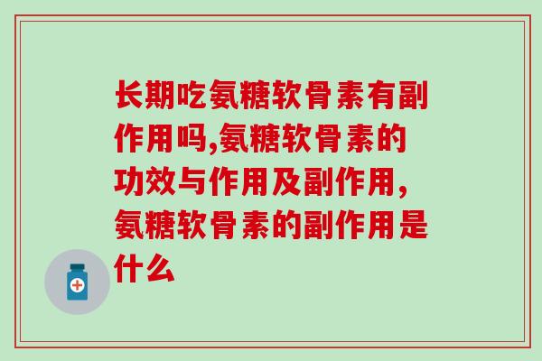 长期吃氨糖软骨素有副作用吗?你现在竟然还不知道？