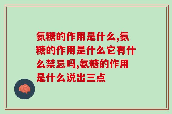 氨糖的作用是什么？这两方面的作用你了解吗？