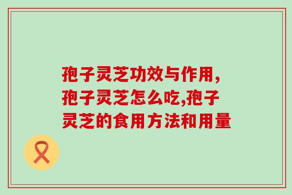 孢子灵芝功效与作用有哪些？能不能提高免疫力